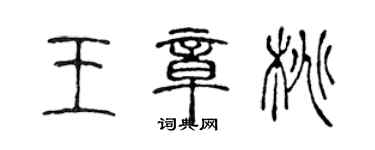 陳聲遠王章桃篆書個性簽名怎么寫