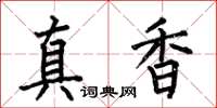 何伯昌真香楷書怎么寫