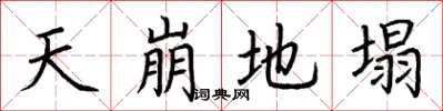 荊霄鵬天崩地塌楷書怎么寫