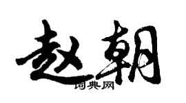 胡問遂趙朝行書個性簽名怎么寫