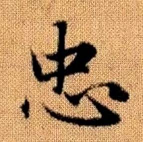 趙孟頫真草千字文中忠的寫法