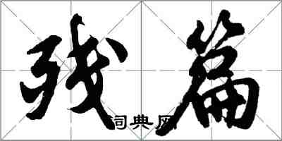 胡問遂殘篇行書怎么寫