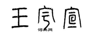 曾慶福王宇宣篆書個性簽名怎么寫