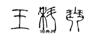 陳聲遠王科琴篆書個性簽名怎么寫