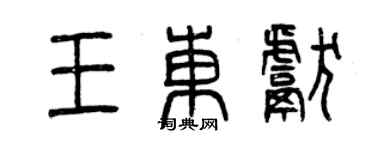 曾慶福王東獻篆書個性簽名怎么寫