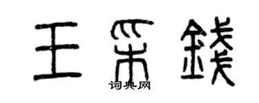 曾慶福王彩錢篆書個性簽名怎么寫