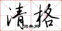 錢沛雲清格行書怎么寫