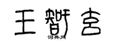 曾慶福王智玄篆書個性簽名怎么寫