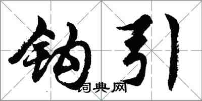 胡問遂鉤引行書怎么寫