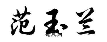 胡問遂范玉蘭行書個性簽名怎么寫