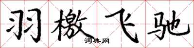 丁謙羽檄飛馳楷書怎么寫