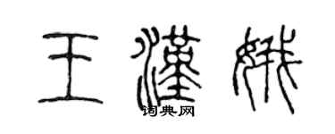 陳聲遠王漢娥篆書個性簽名怎么寫