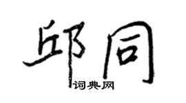 王正良邱同行書個性簽名怎么寫