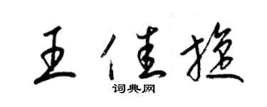 梁錦英王佳旋草書個性簽名怎么寫