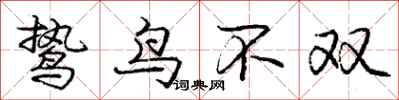 龐中華鷙鳥不雙行書怎么寫