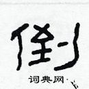 林少明寫的硬筆隸書倒