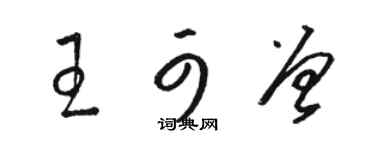 駱恆光王可曾草書個性簽名怎么寫