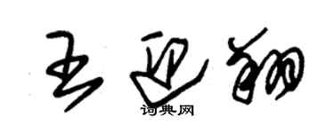 朱錫榮王迎翔草書個性簽名怎么寫