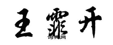 胡問遂王霏開行書個性簽名怎么寫