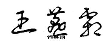 曾慶福王燕霜草書個性簽名怎么寫