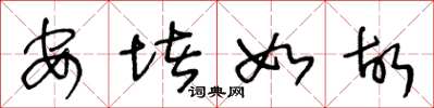 王冬齡安堵如故草書怎么寫