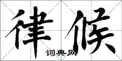 翁闓運律候楷書怎么寫