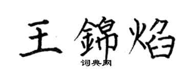 何伯昌王錦焰楷書個性簽名怎么寫