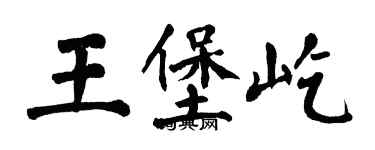 翁闓運王堡屹楷書個性簽名怎么寫