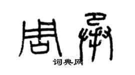 曾慶福周承篆書個性簽名怎么寫