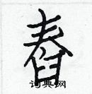 白克儉寫的硬筆楷書舂