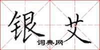 田英章銀艾楷書怎么寫