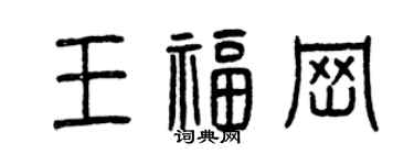 曾慶福王福崗篆書個性簽名怎么寫