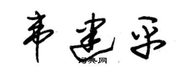 朱錫榮韋建平草書個性簽名怎么寫