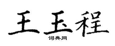 丁謙王玉程楷書個性簽名怎么寫