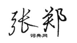 駱恆光張鄭行書個性簽名怎么寫