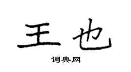 袁強王也楷書個性簽名怎么寫