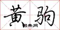 荊霄鵬黃駒行書怎么寫