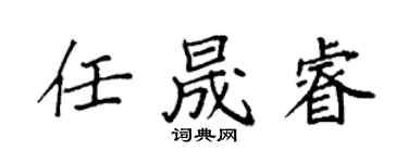 袁強任晟睿楷書個性簽名怎么寫