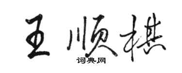 駱恆光王順棋行書個性簽名怎么寫