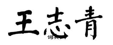 翁闓運王志青楷書個性簽名怎么寫