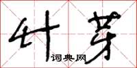 王冬齡竹芽草書怎么寫