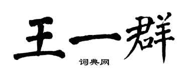 翁闓運王一群楷書個性簽名怎么寫