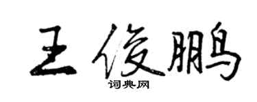 曾慶福王俊鵬行書個性簽名怎么寫