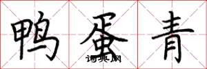 荊霄鵬鴨蛋青楷書怎么寫