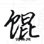 駱恆光寫的硬筆楷書餛