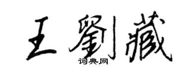 王正良王劉藏行書個性簽名怎么寫