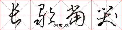駱恆光長歌當哭草書怎么寫