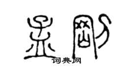 陳聲遠孟剛篆書個性簽名怎么寫