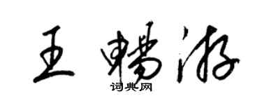 梁錦英王暢遊草書個性簽名怎么寫