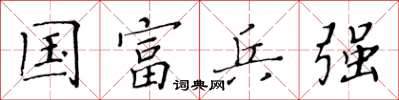 黃華生國富兵強楷書怎么寫